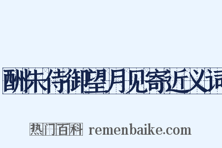 酬朱侍御望月见寄近义词是什么意思的图片